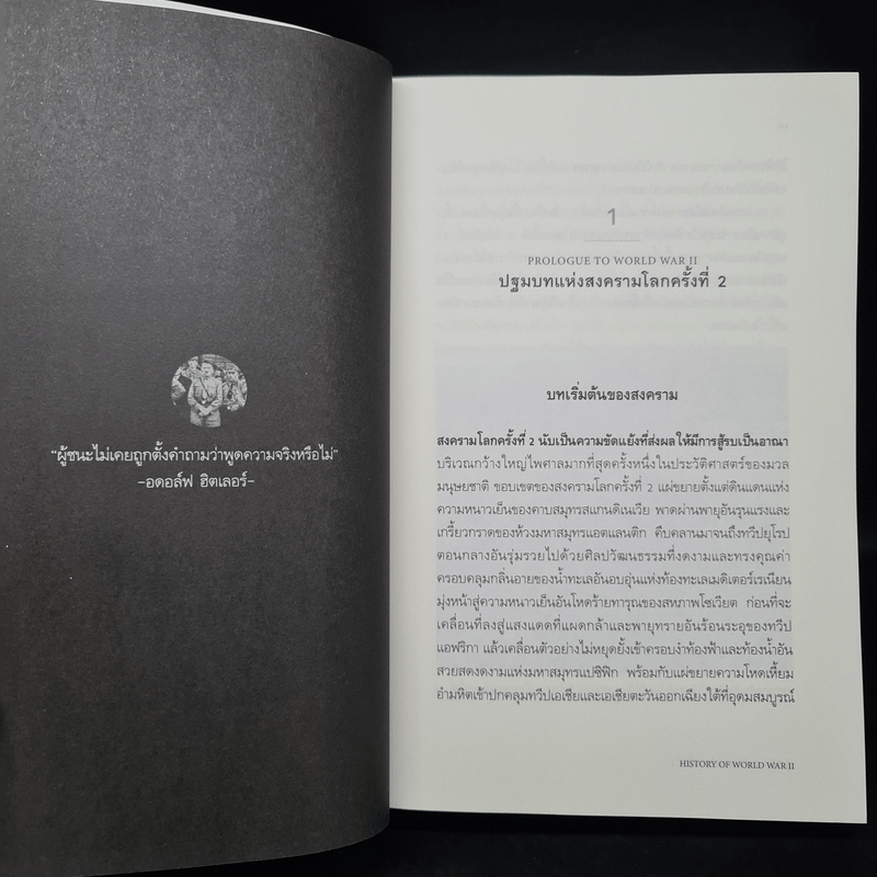 ประวัติศาสตร์สงครามโลกครั้งที่ 2 History of World War II