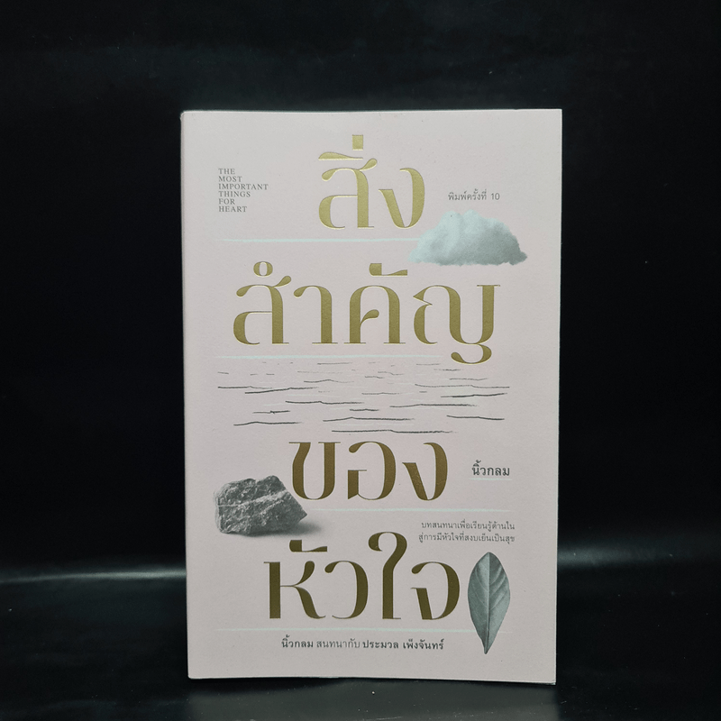 สิ่งสำคัญของหัวใจ - นิ้วกลม