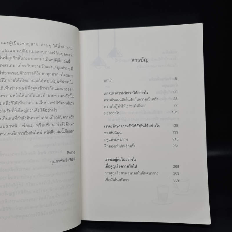 Conversations on Love ด้วยรักและการพูดคุยถึงสิ่งเหล่านั้น - Natasha Lunn (นาตาชา ลันน์)