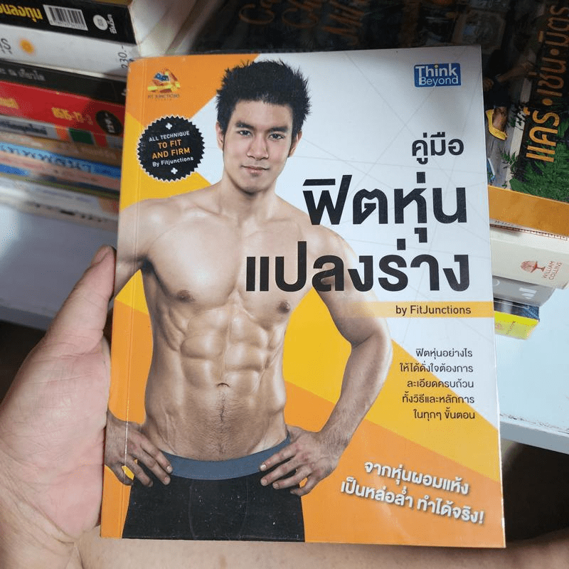 คู่มือฟิตหุ่นแปลงร่าง - Fitjunctions