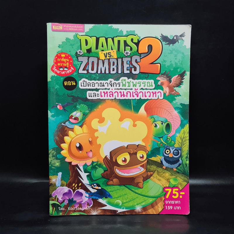 Plants vs. Zombies 2 ตอน เปิดอาณาจักรพืชพรรณและเหล่านกเจ้าเวหา