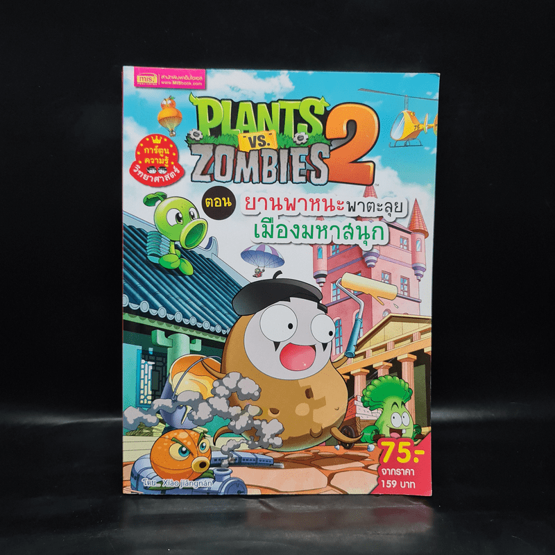 Plants vs. Zombies 2 ตอน ยานพาหนะพาตะลุยเมืองมหาสนุก