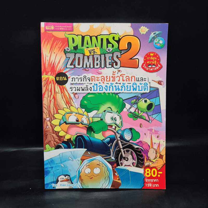 Plants vs. Zombies 2 ตอน ภารกิจตะลุยขั้วโลกและรวมพลังป้องกันภัยพิบัติ