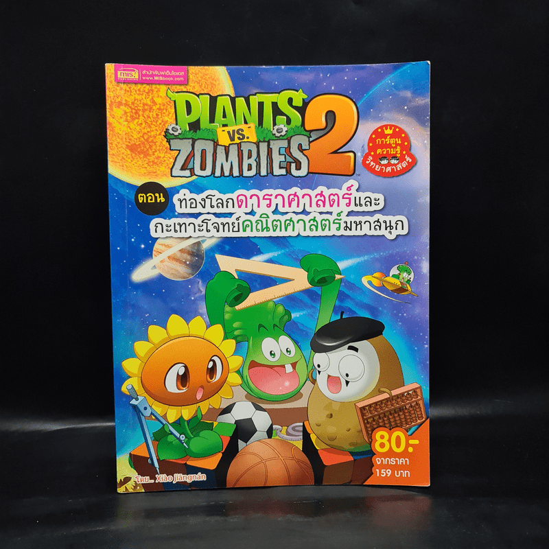 Plants vs. Zombies 2 ตอน ท่องโลกดาราศาสตร์และกะเทาะโจทย์คณิตศาสตร์มหาสนุก