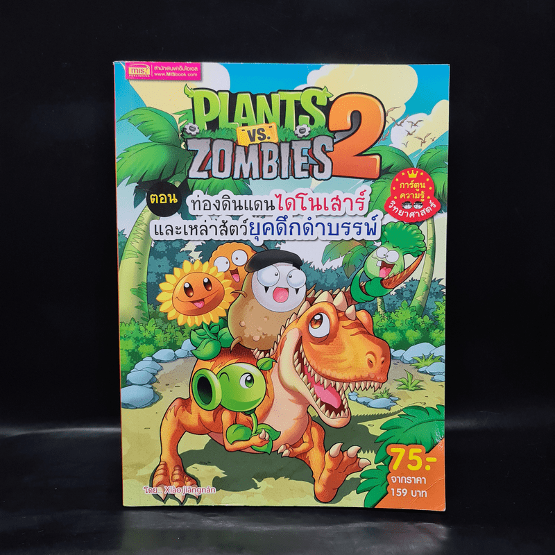 Plants vs. Zombies 2 ตอน ท่องดินแดนไดโนเสาร์และเหล่าสัตว์ยุคดึกดำบรรพ์