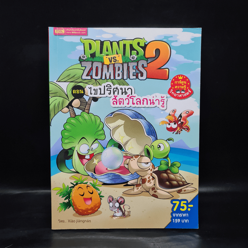 Plants vs. Zombies 2 ตอน ไขปริศนาสัตว์โลกน่ารู้