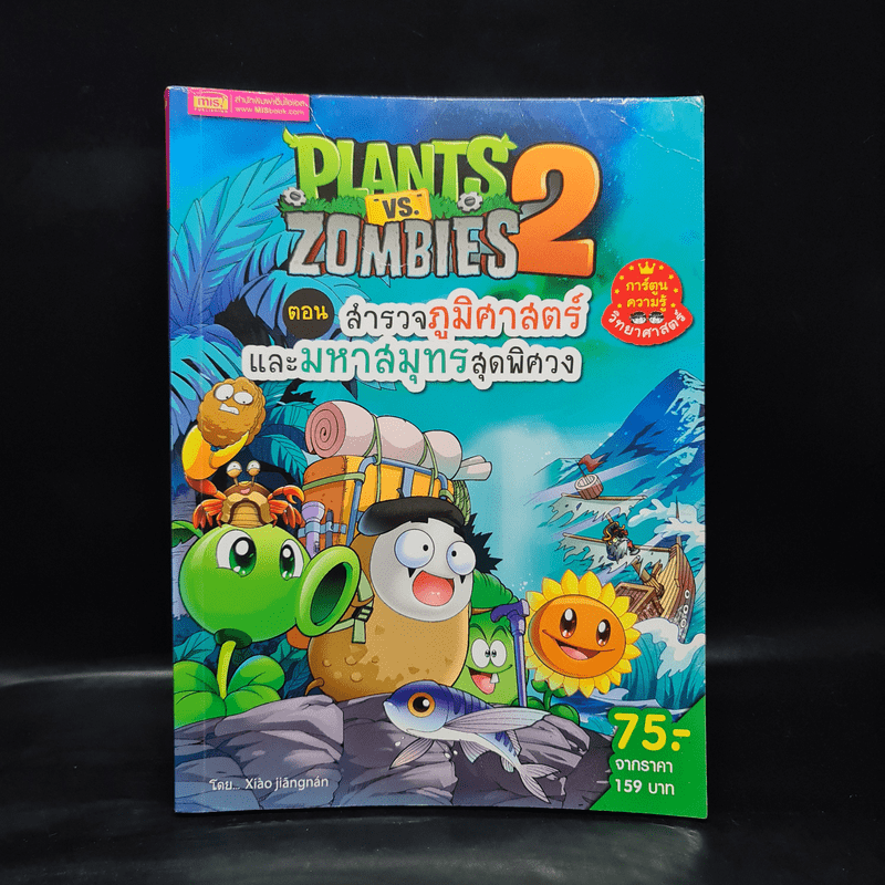 Plants vs. Zombies 2 ตอน สำรวจภูมิศาสตร์และมหาสมุทรสุดพิศวง