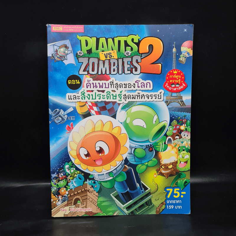 Plants vs. Zombies 2 ตอน ค้นพบที่สุดของโลกและสิ่งประดิษฐ์สุดมหัศจรรย์