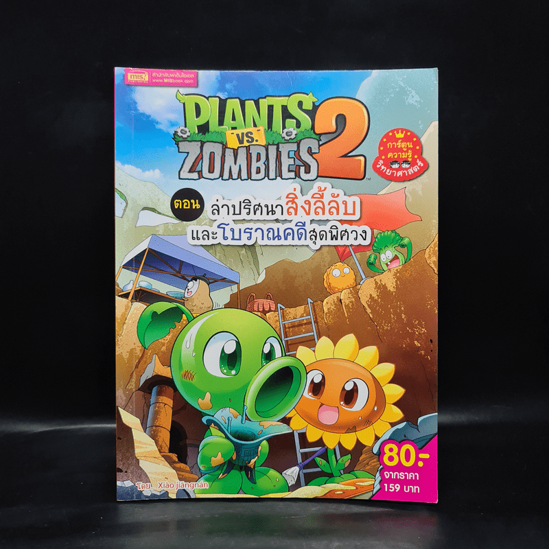 Plants vs. Zombies 2 ตอน ล่าปริศนาสิ่งลี้ลับและโบราณคดีสุดพิศวง