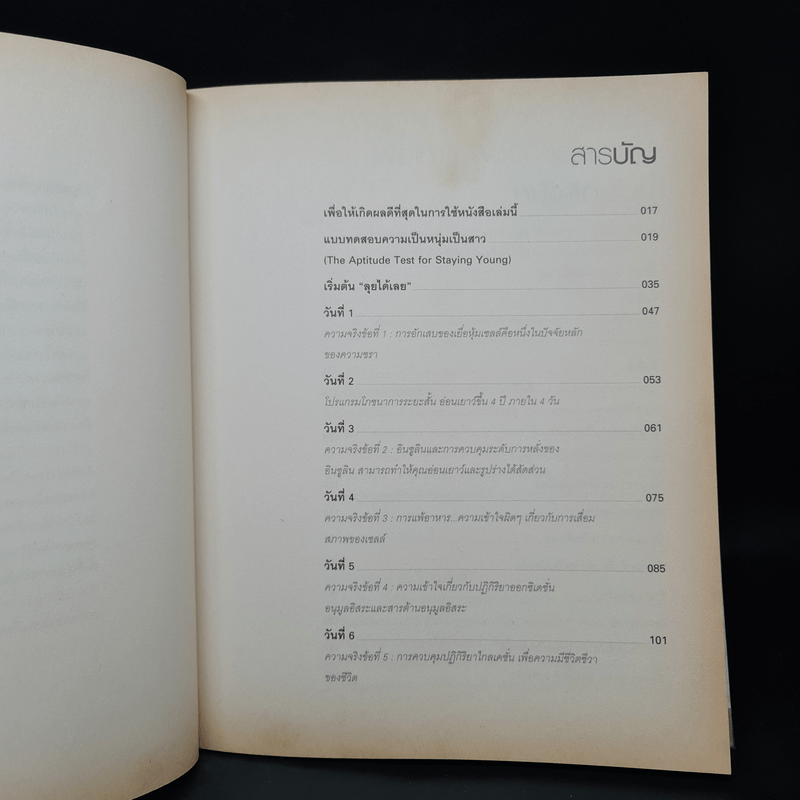 อ่อนเยาว์ลง 10 ปี ภายใน 30 วัน - ดร.โกล๊ด โฌฌารด์