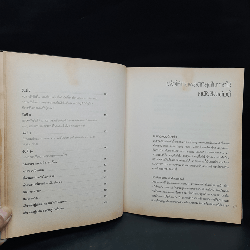 อ่อนเยาว์ลง 10 ปี ภายใน 30 วัน - ดร.โกล๊ด โฌฌารด์