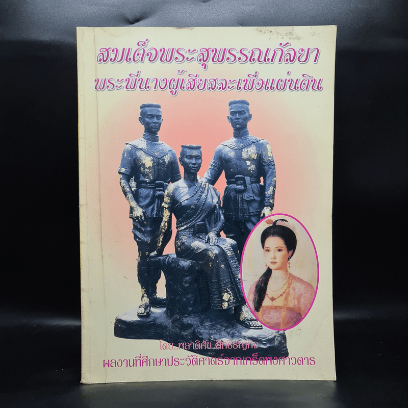 สมเด็จพระสุพรรณกัลยา พระพี่นางผู้เสียสละเพื่อแผ่นดิน - พลาดิศัย สิทธิธัญกิจ