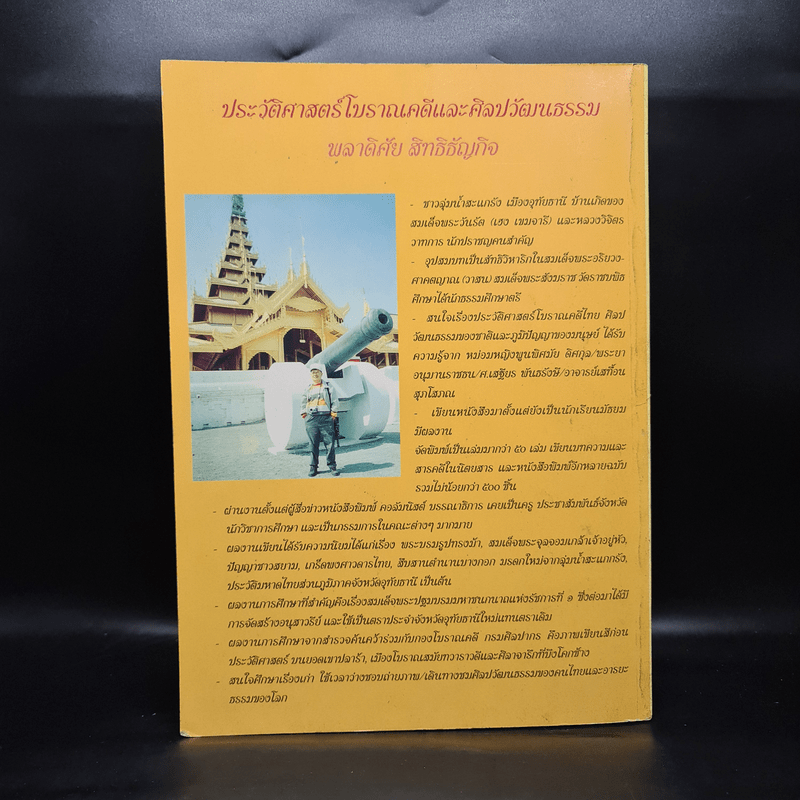 สมเด็จพระสุพรรณกัลยา พระพี่นางผู้เสียสละเพื่อแผ่นดิน - พลาดิศัย สิทธิธัญกิจ