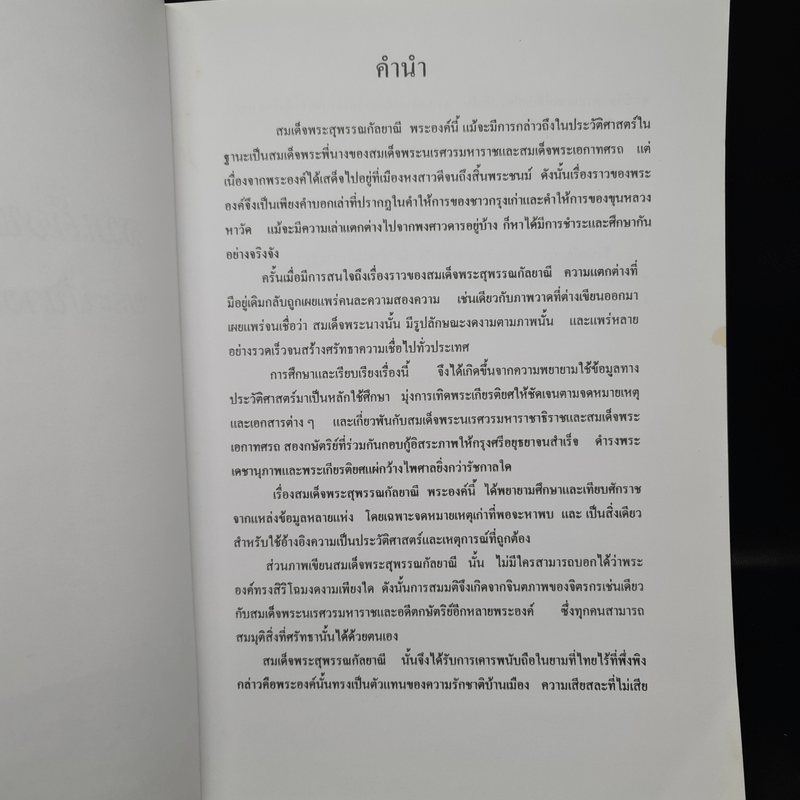 สมเด็จพระสุพรรณกัลยา พระพี่นางผู้เสียสละเพื่อแผ่นดิน - พลาดิศัย สิทธิธัญกิจ