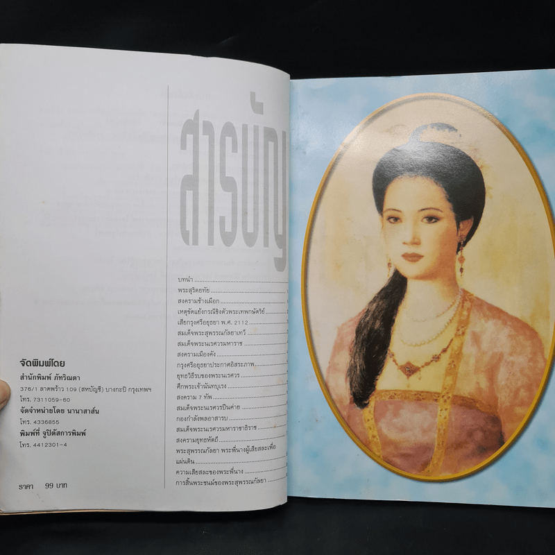 สมเด็จพระสุพรรณกัลยา พระพี่นางผู้เสียสละเพื่อแผ่นดิน - พลาดิศัย สิทธิธัญกิจ