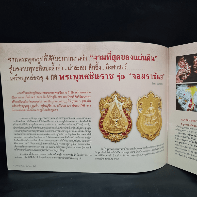 พระพุทธชินราช รุ่นจอมราชันย์