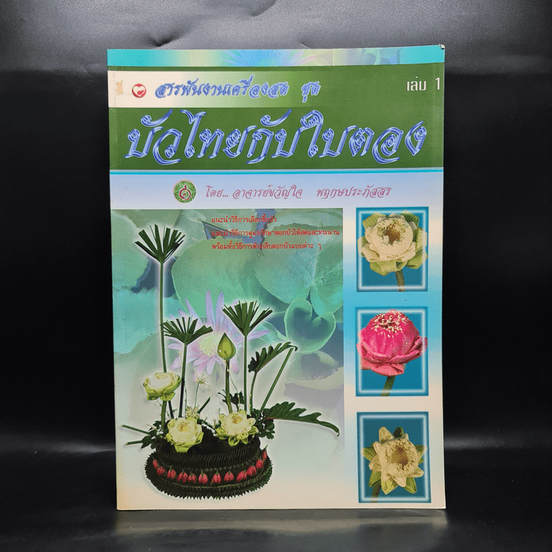 สารพันงานเครื่องสด ชุด บัวไทยกับใบตอบ เล่ม 1 - อ.ขวัญใจ พฤกษประภัสสร