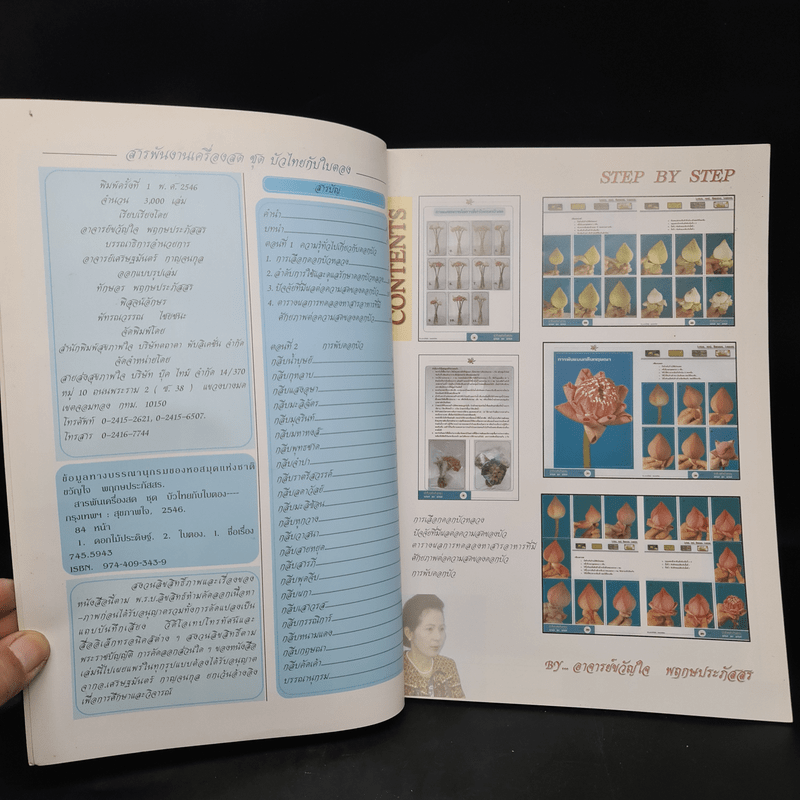 สารพันงานเครื่องสด ชุด บัวไทยกับใบตอบ เล่ม 1 - อ.ขวัญใจ พฤกษประภัสสร