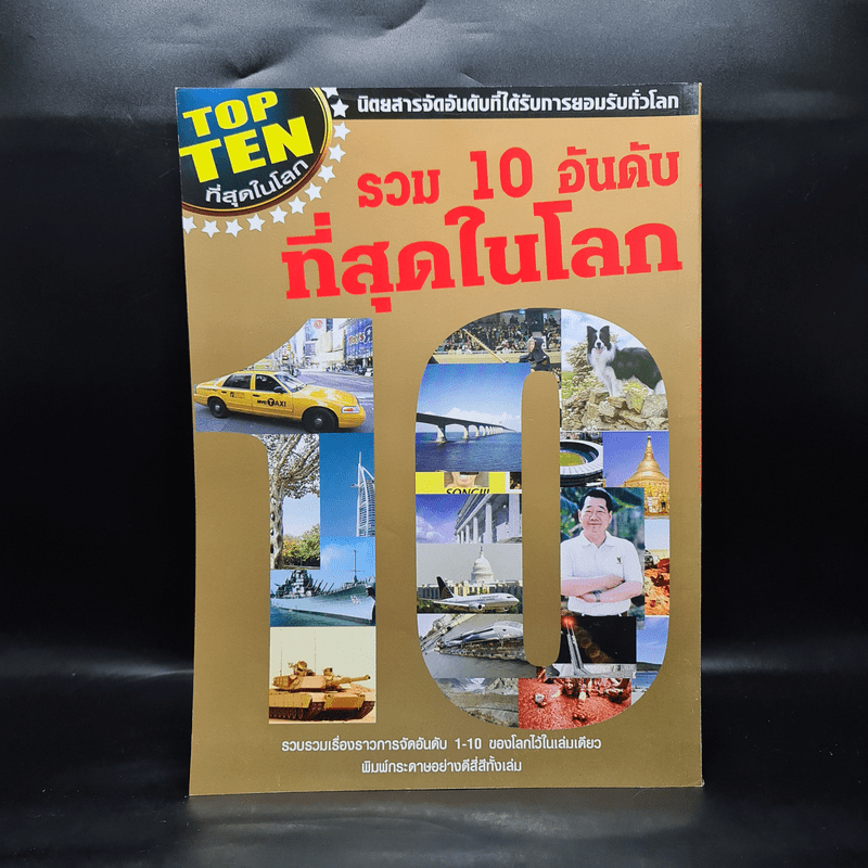 รวม 10 อันดับที่สุดในโลก