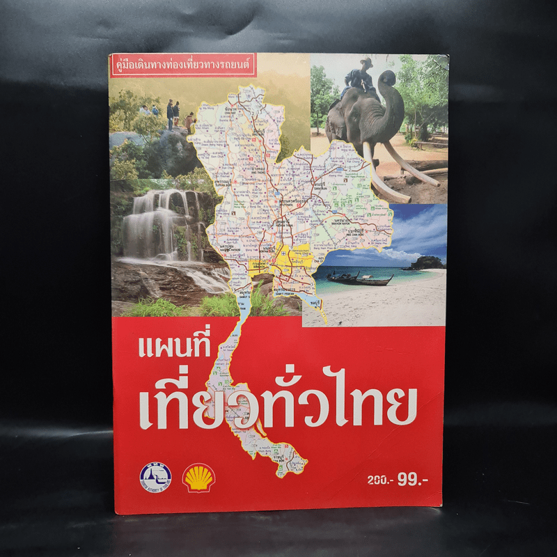 แผนที่เที่ยวทั่วไทย Shell พ.ศ.2544