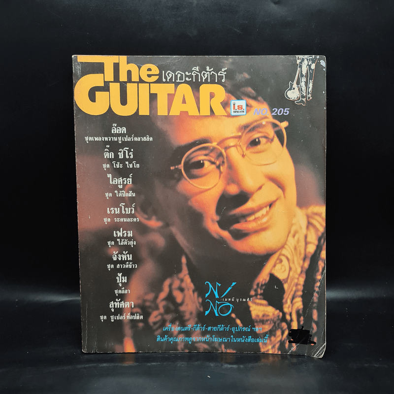 The Guitar เดอะกีต้าร์ No.205