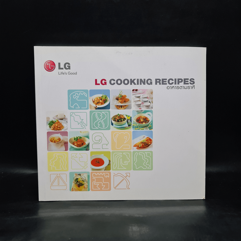 LG COOKING RECIPES อาหารตามราศี