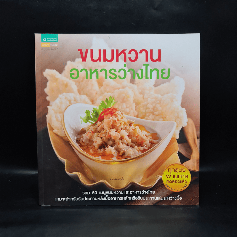 ขนมหวาน อาหารว่างไทย