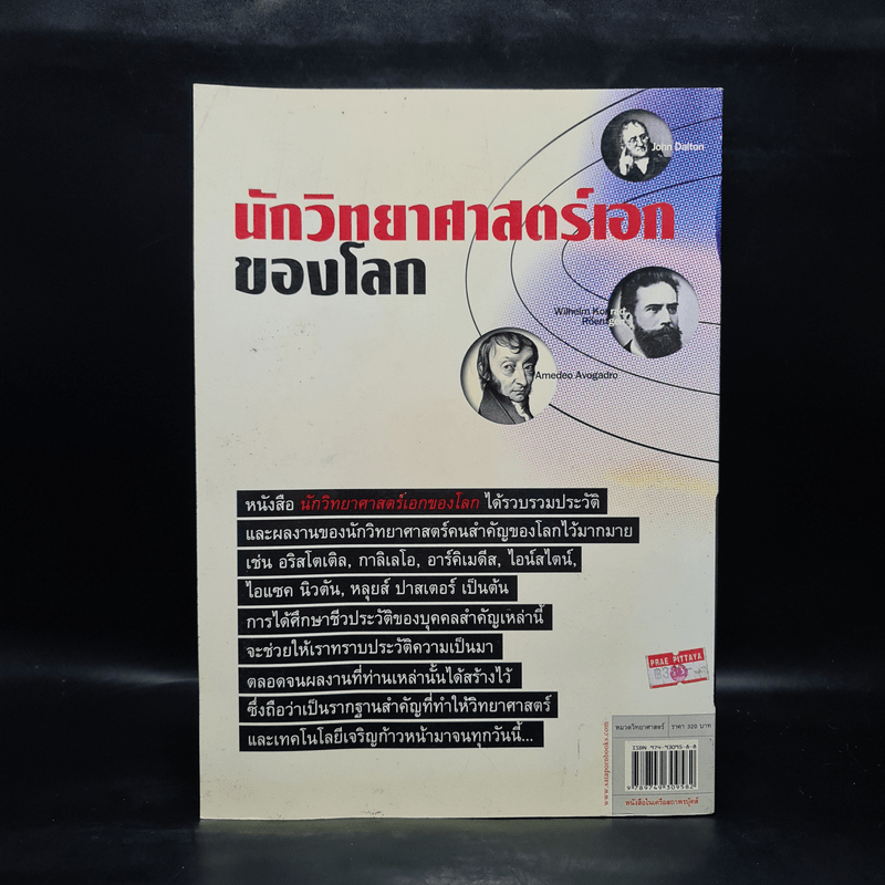 นักวิทยาศาสตร์เอกของโลก ฉบับสมบูรณ์ - ทวี มุขธระโกษา