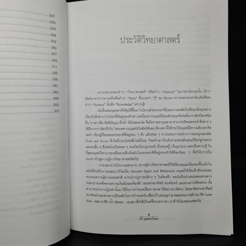 นักวิทยาศาสตร์เอกของโลก ฉบับสมบูรณ์ - ทวี มุขธระโกษา