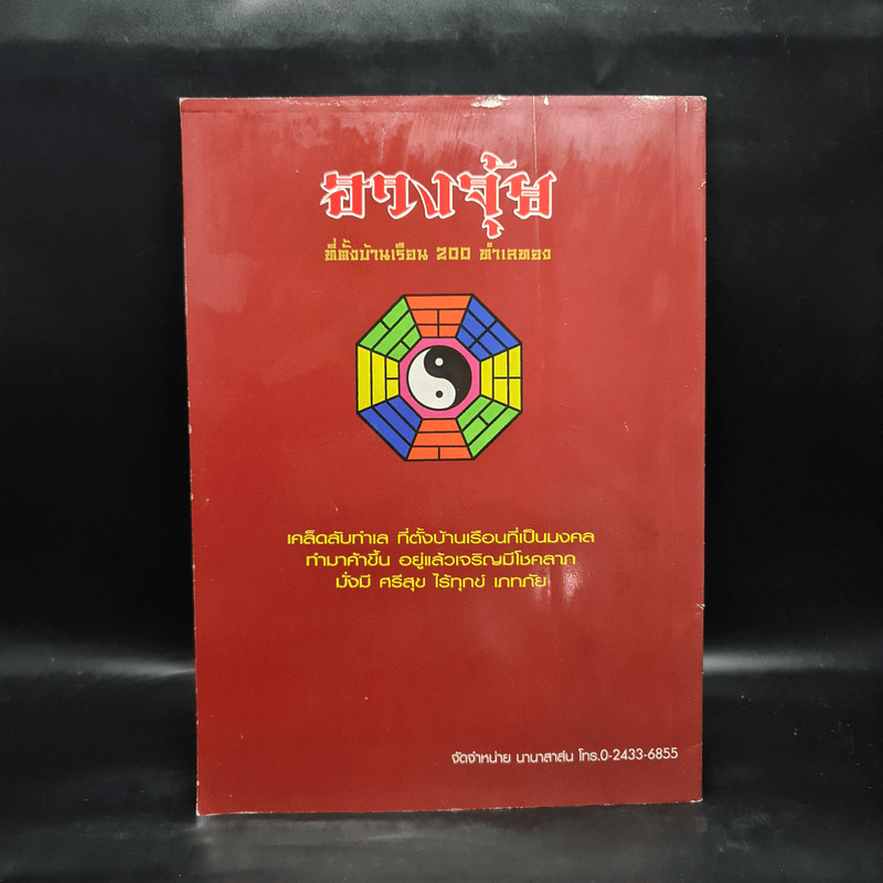 ศาสตร์และศิลป์แห่งการเลือกที่อยู่อาศัย ฮวงจุ้ย - อาจารย์ นรินทร์ฤทธิ์