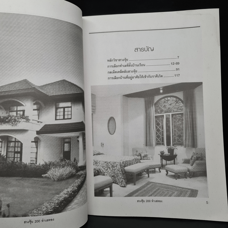 ศาสตร์และศิลป์แห่งการเลือกที่อยู่อาศัย ฮวงจุ้ย - อาจารย์ นรินทร์ฤทธิ์