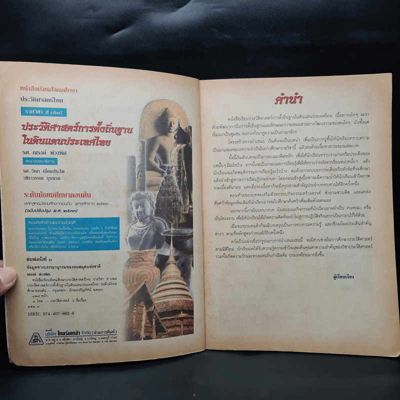 ประวัติศาสตร์ การตั้งถิ่นฐานในดินแดนประเทศไทย ระดับมัธยมศึกษาตอนต้น