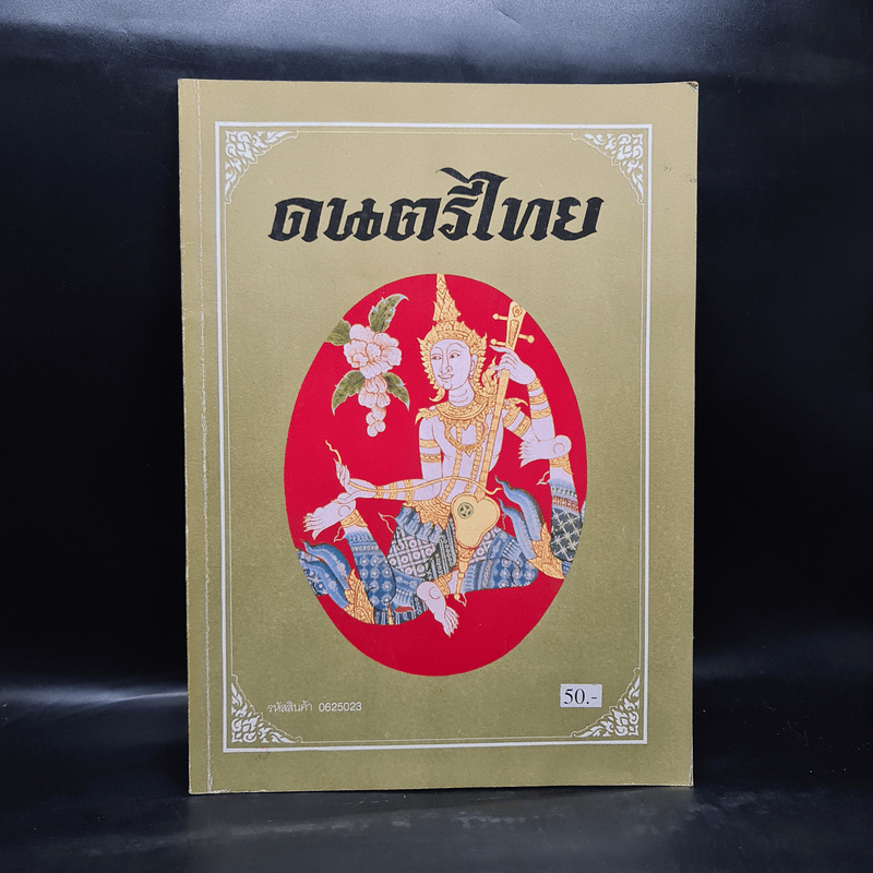 ดนตรีไทย - สำนักพิมพ์อักษราพิพัฒน์