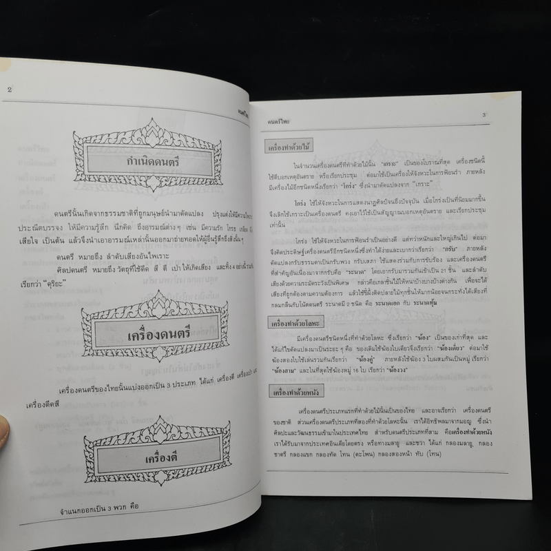 ดนตรีไทย - สำนักพิมพ์อักษราพิพัฒน์