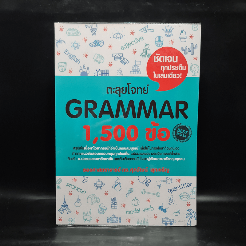 ตะลุยโจทย์ Grammar 1,500 ข้อ - รศ.ดร.ศุภวัฒน์ พุกเจริญ