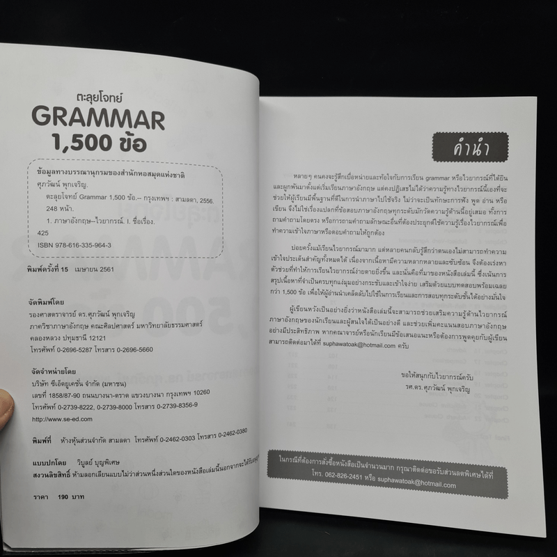 ตะลุยโจทย์ Grammar 1,500 ข้อ - รศ.ดร.ศุภวัฒน์ พุกเจริญ