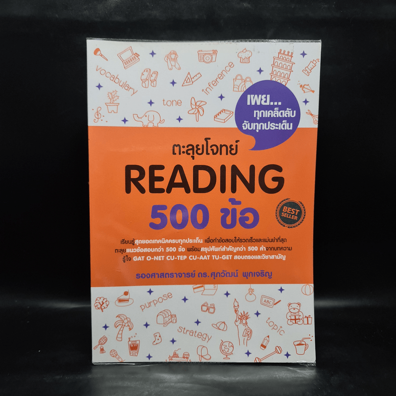 ตะลุยโจทย์ Reading 500 ข้อ - รศ.ดร.ศุภวัฒน์ พุกเจริญ