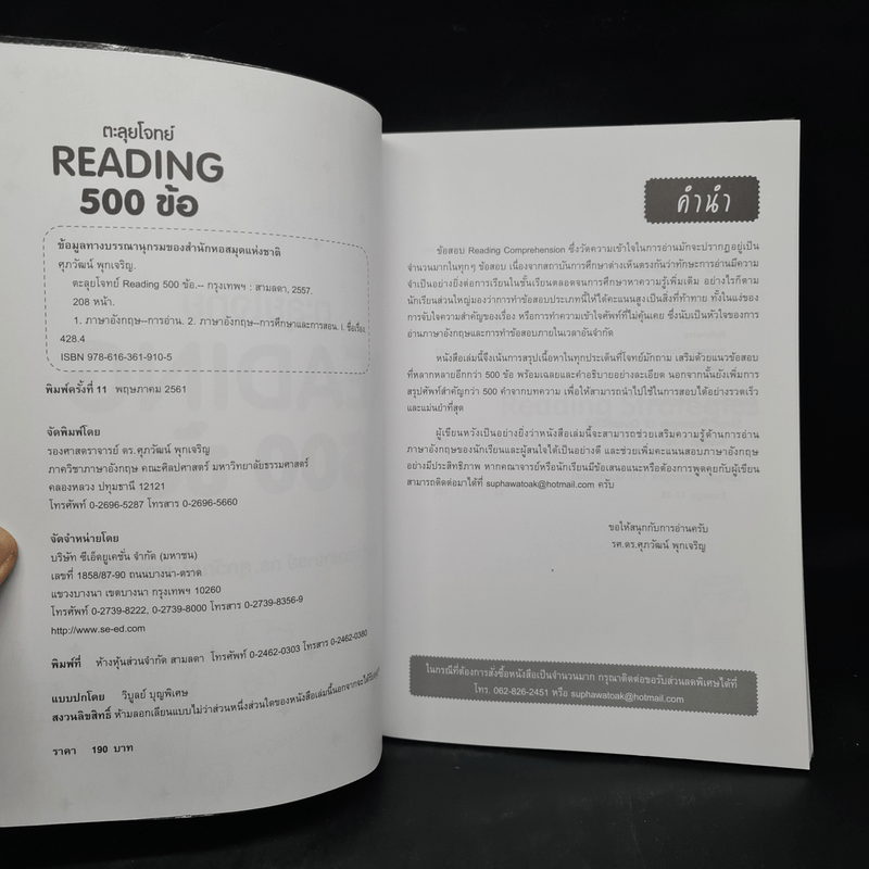 ตะลุยโจทย์ Reading 500 ข้อ - รศ.ดร.ศุภวัฒน์ พุกเจริญ