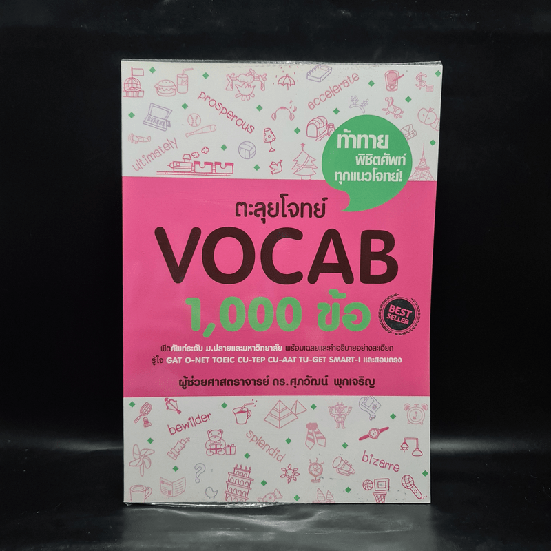 ตะลุยโจทย์ Vocab 1,000 ข้อ - รศ.ดร.ศุภวัฒน์ พุกเจริญ