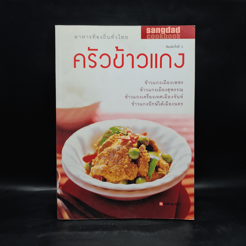 ครัวข้าวแกง - สำนักพิมพ์แสงแดด