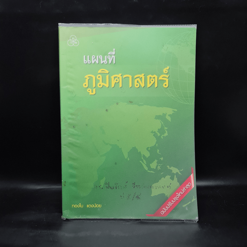 แผนที่ภูมิศาสตร์ - ทองใบ แตงน้อย