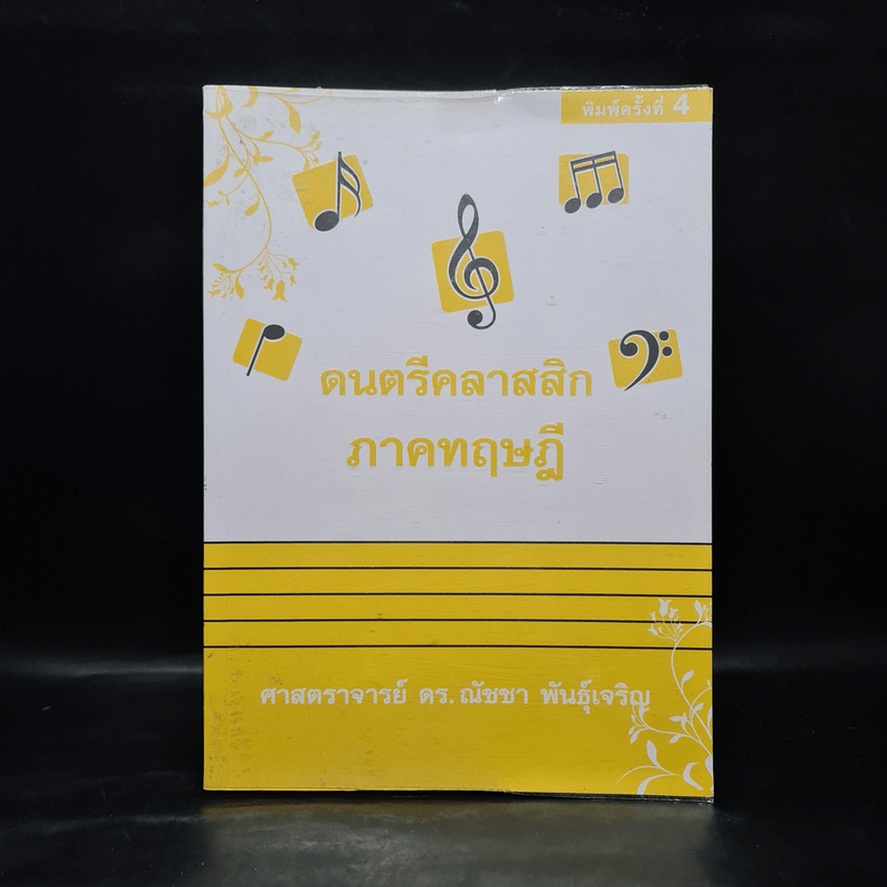 ดนตรีคลาสสิก ภาคทฤษฎี - ศ.ดร.ณัชชา พันธุ์เจริญ