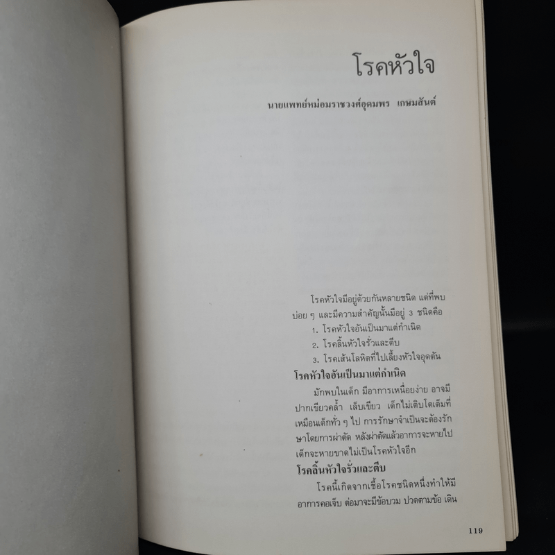 อนุสรณ์นายแพทย์ ม.ร.ว.อุดมพร เกษมสันต์ (โรคหัวใจและหลอดเลือด)