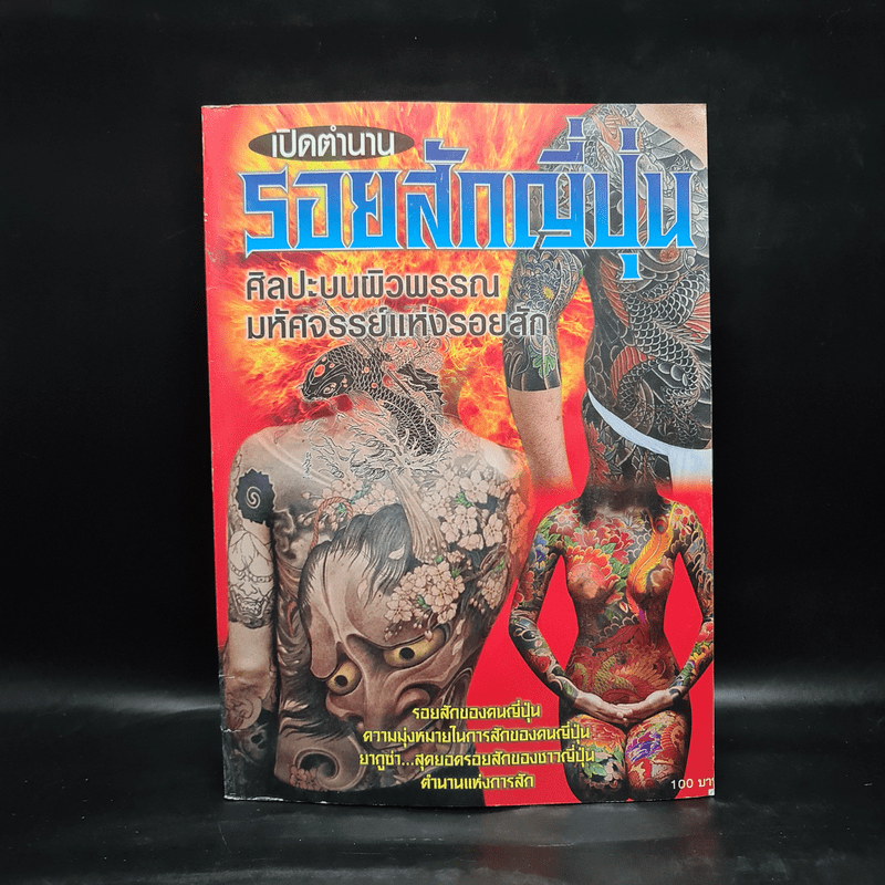 เปิดตำนาน รอยสักญี่ปุ่น ศิลปะบนผิวพรรณมหัศจรรย์แห่งรอยสัก