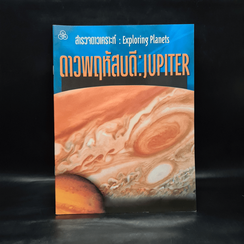 สำรวจดาวเคราะห์ ดาวพฤหัสบดี: Jupiter