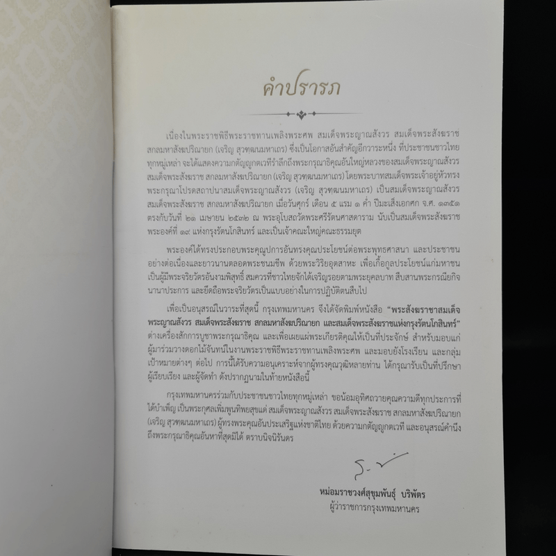 พระราชพิธีพระราชทานเพลิงพระศร สมเด็จพระญาณสังวร สมเด็จพระสังฆราช สกลมหาสังฆปริณายก