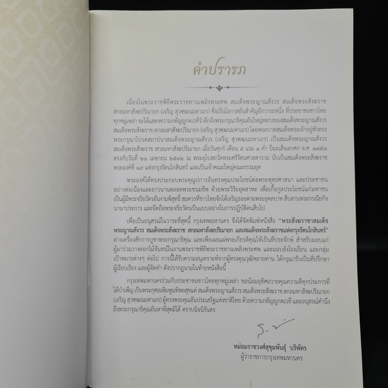 พระราชพิธีพระราชทานเพลิงพระศร สมเด็จพระญาณสังวร สมเด็จพระสังฆราช สกลมหาสังฆปริณายก