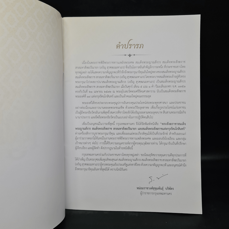 พระราชพิธีพระราชทานเพลิงพระศร สมเด็จพระญาณสังวร สมเด็จพระสังฆราช สกลมหาสังฆปริณายก