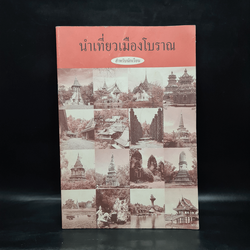 นำเที่ยวเมืองโบราณ สำหรับนักเรียน