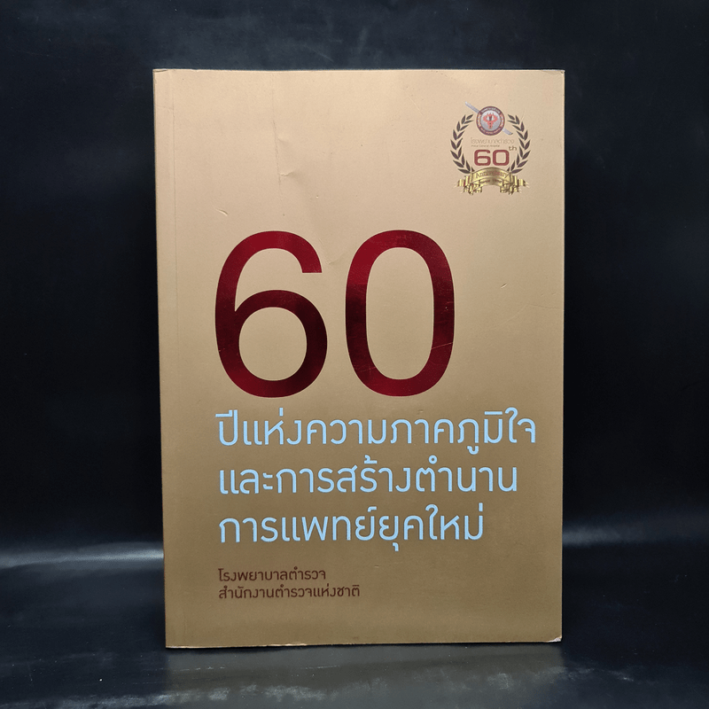 60 ปีแห่งความภาคภูมิใจและการสร้างตำนานการแพทย์ยุคใหม่